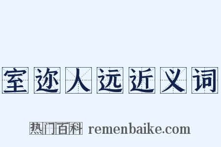 室迩人远近义词是什么意思的图片